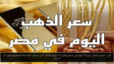 سعر الذهب عيار 21 اليوم في مصر