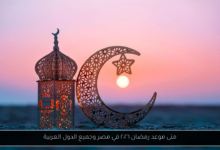 موعد رمضان ٢٠٢٦