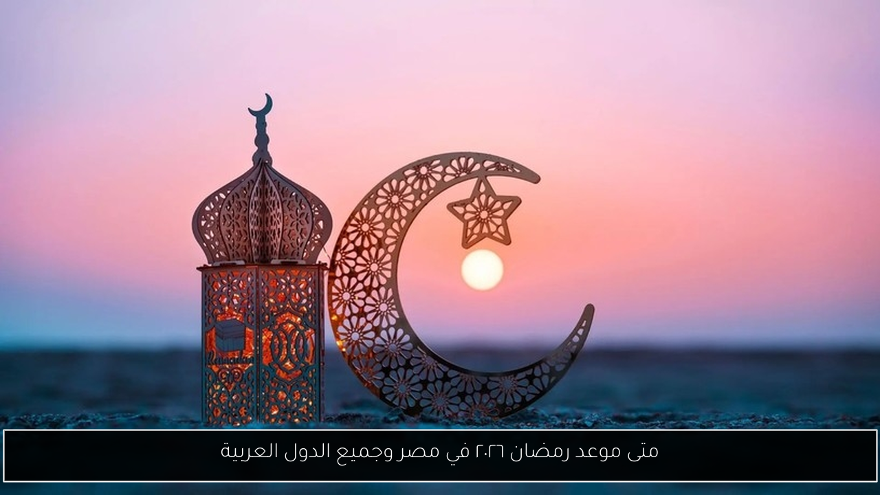 موعد رمضان ٢٠٢٦