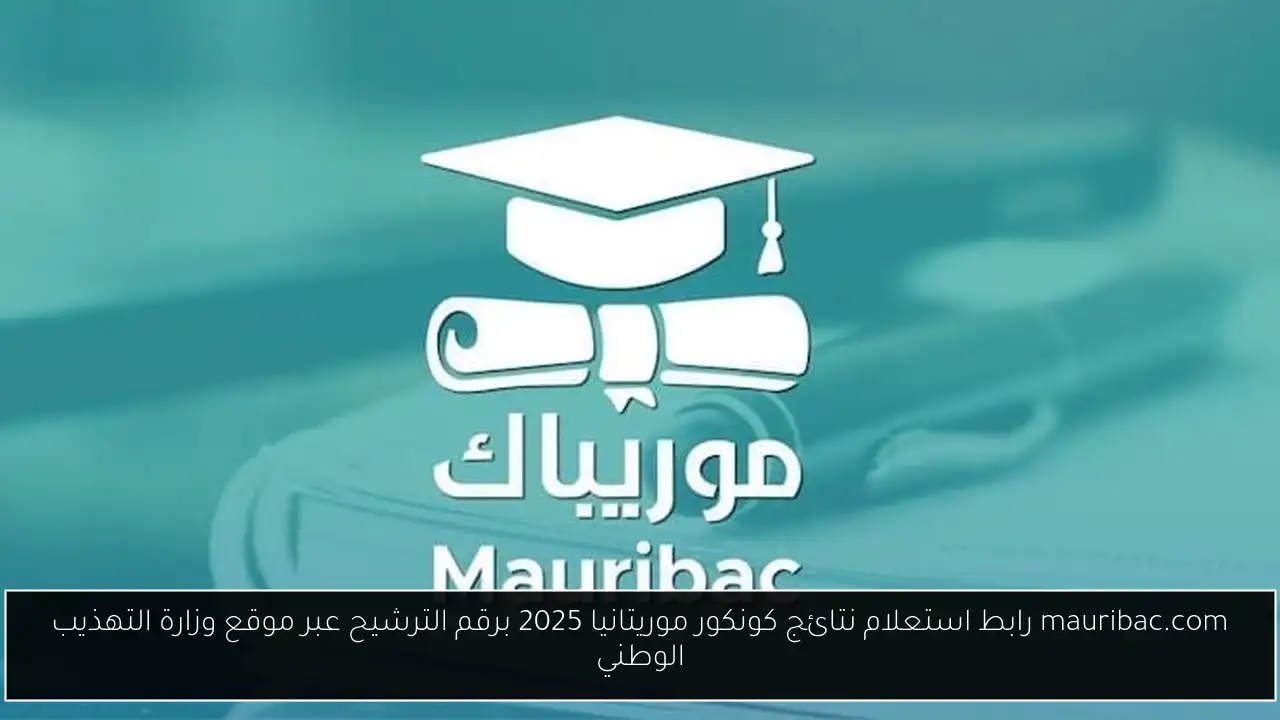 موعد اعلان نتيجة كونكور 2025