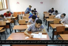 موعد امتحانات الدور الثاني 2025 ثانوية عامة