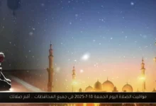 مواقيت الصلاة اليوم