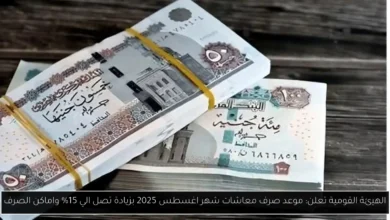 موعد صرف معاشات شهر اغسطس