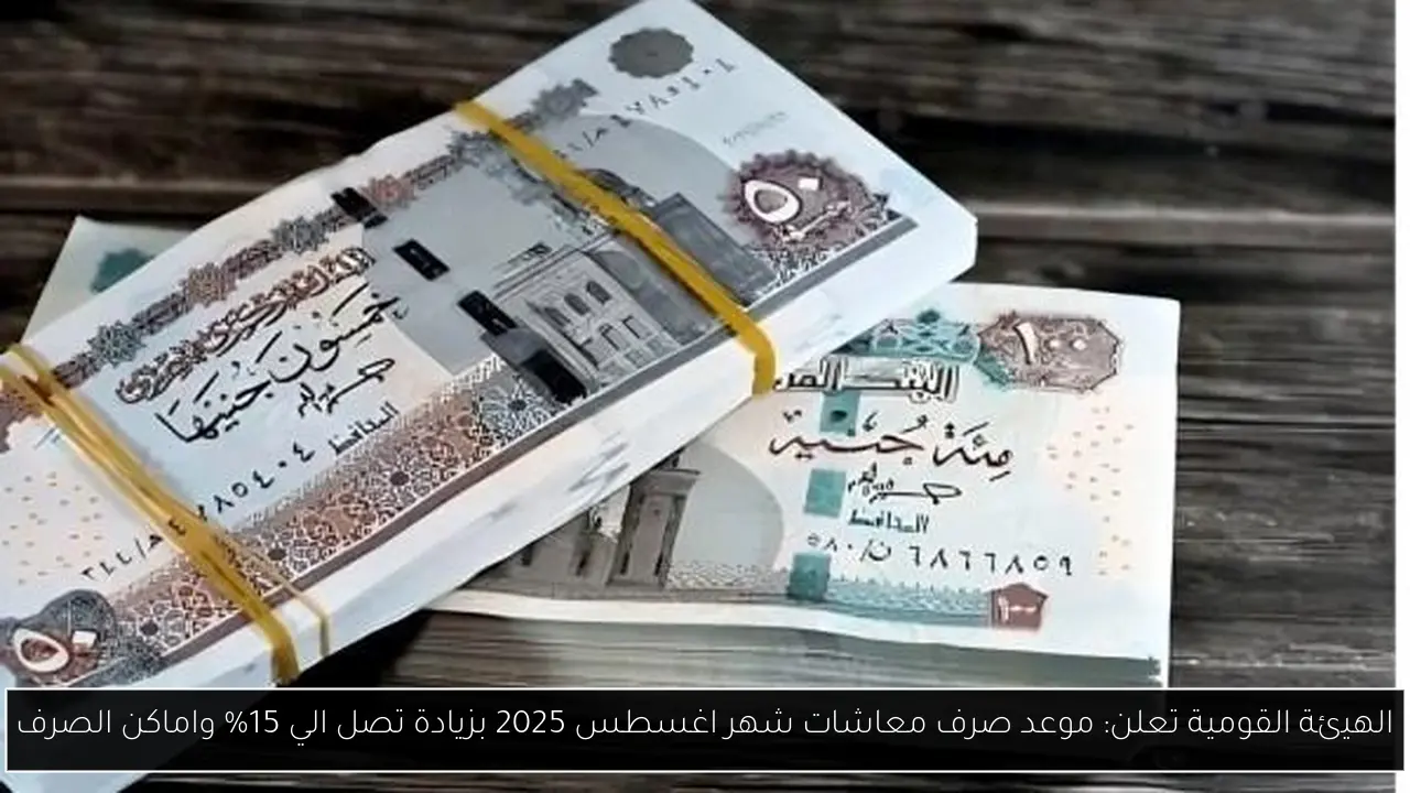 موعد صرف معاشات شهر اغسطس