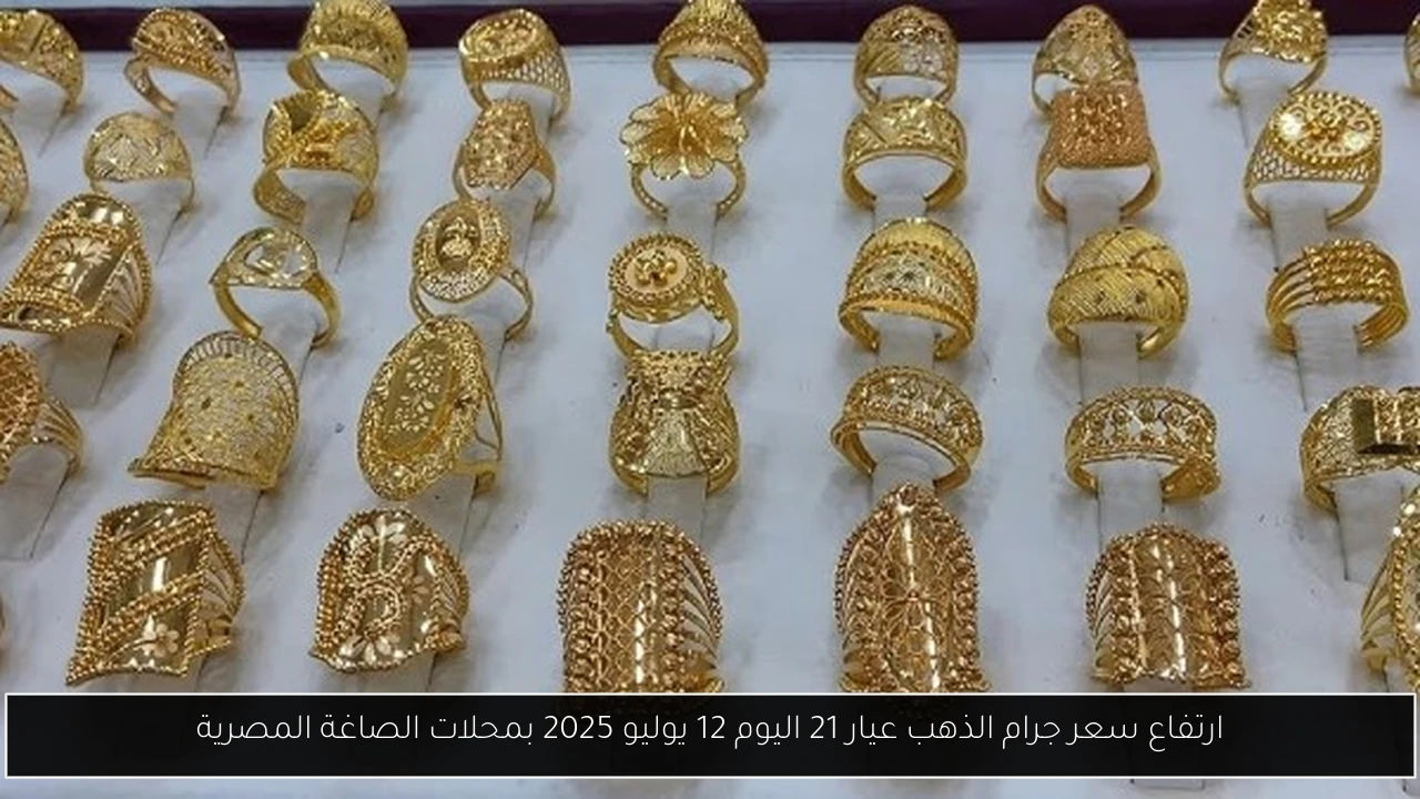 سعر جرام الذهب عيار 21 سعر الذهب اليوم