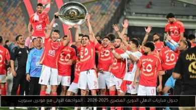 جدول مباريات الاهلي الدوري المصري