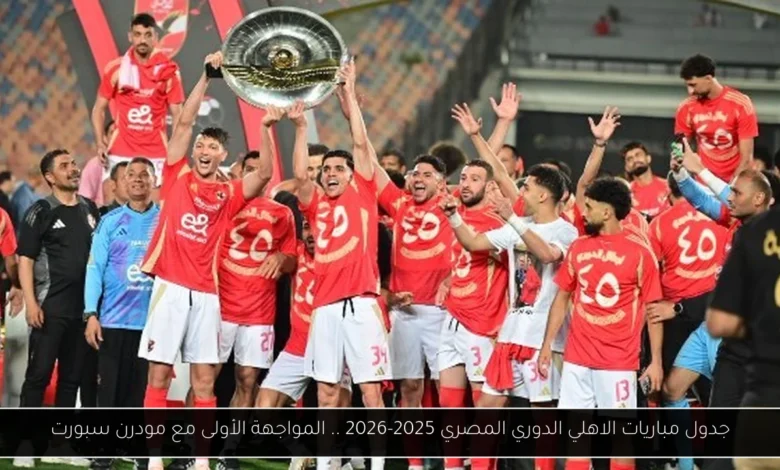 جدول مباريات الاهلي الدوري المصري