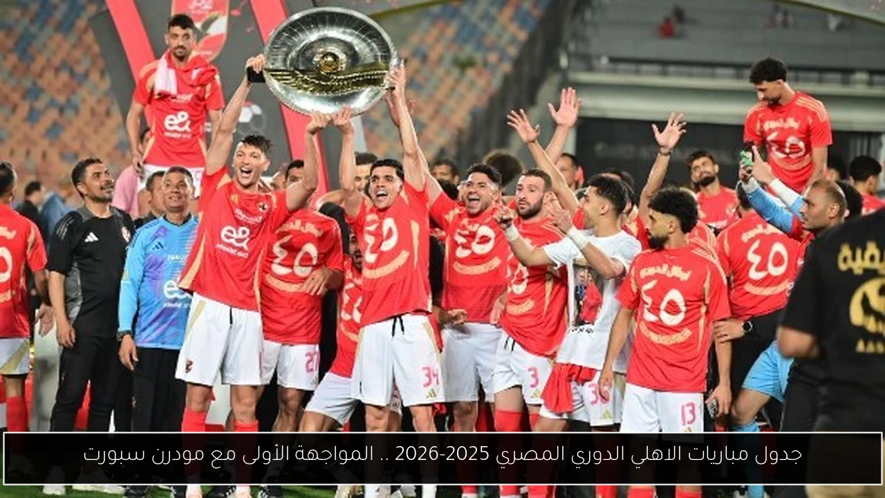 جدول مباريات الاهلي الدوري المصري