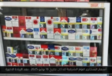 أسعار السجائر اليوم الشرقية للدخان