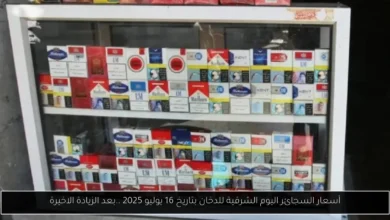 أسعار السجائر اليوم الشرقية للدخان