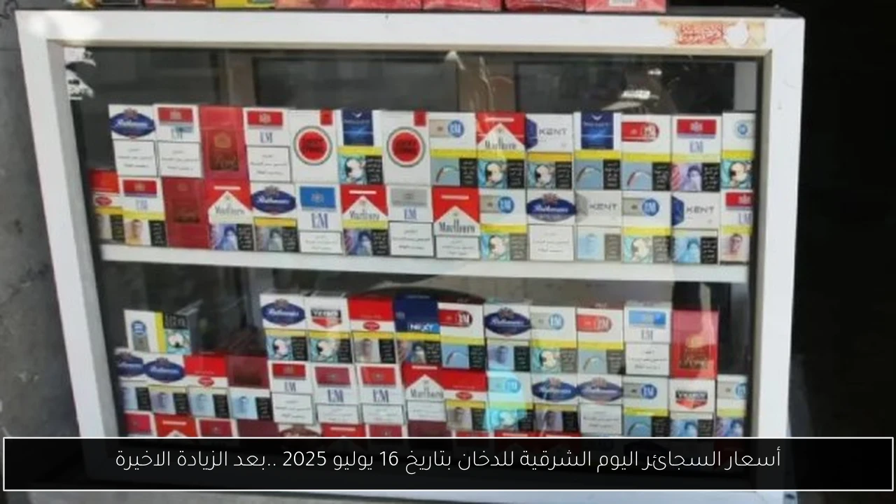 أسعار السجائر اليوم الشرقية للدخان