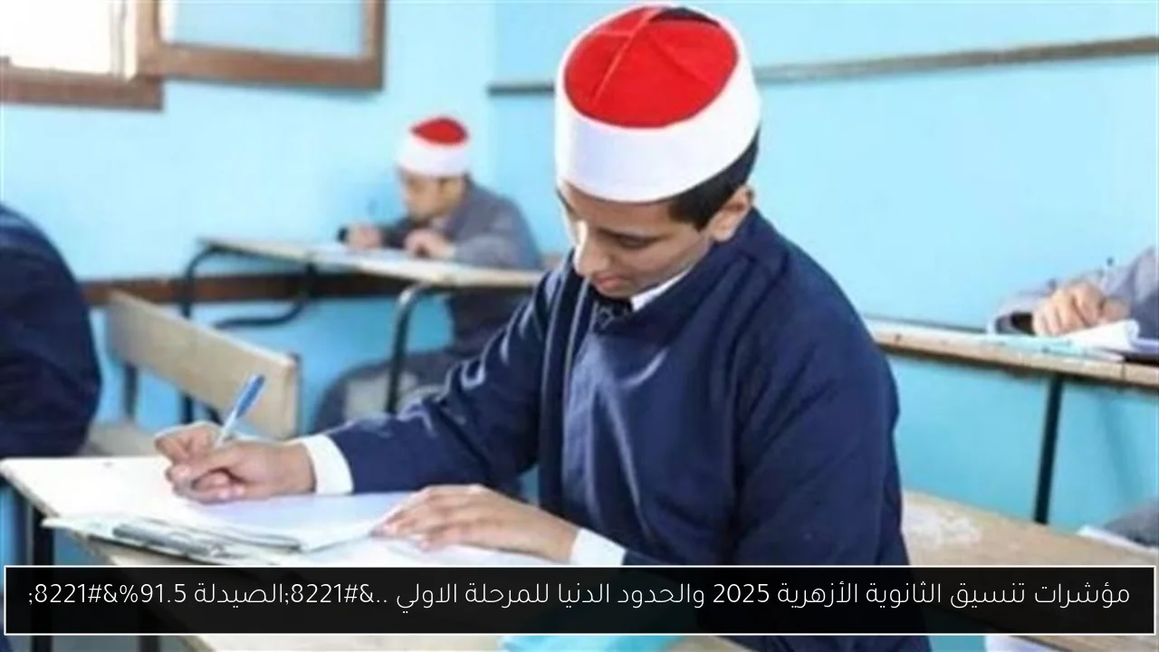 مؤشرات تنسيق الثانوية الأزهرية