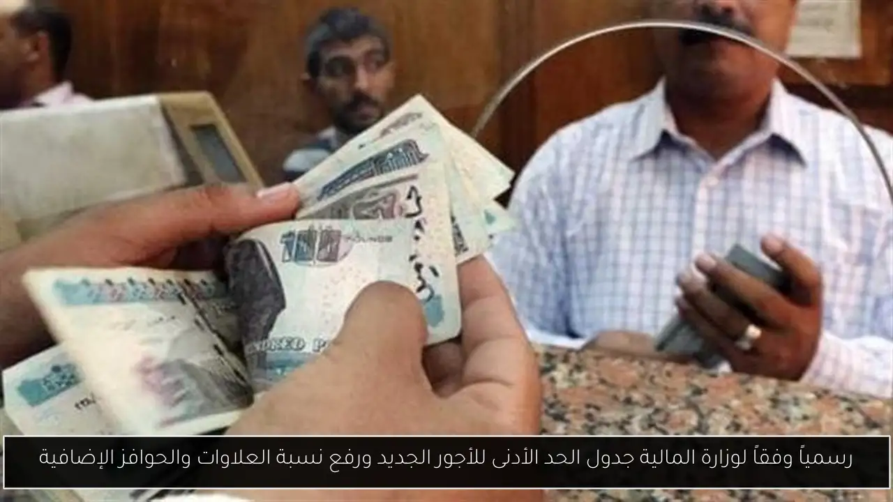جدول الحد الأدنى للأجور الجديد