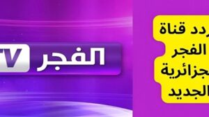 تردد قناة الفجر الجزائرية 2025