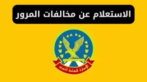 استعلام عن مخالفات المرور مجانًا