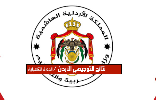 رابط تحميل نتائج التوجيهي 2025