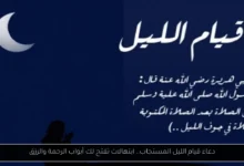 دعاء قيام الليل مستجاب