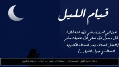 دعاء قيام الليل مستجاب