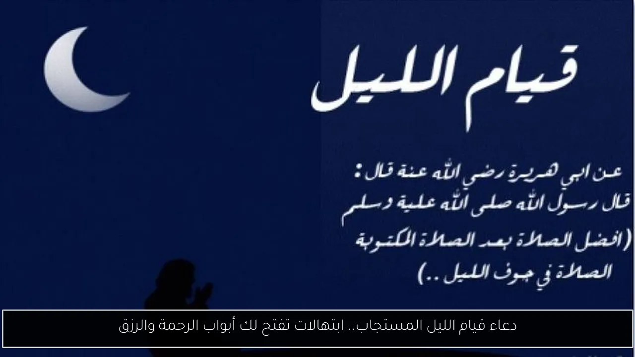 دعاء قيام الليل مستجاب