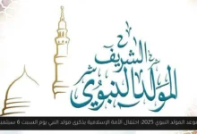 موعد المولد النبوي 2025