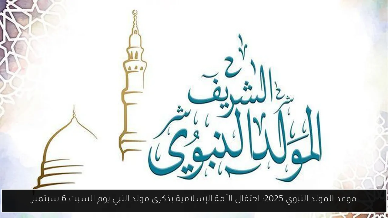موعد المولد النبوي 2025