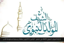 اجازة المولد النبوي 2025