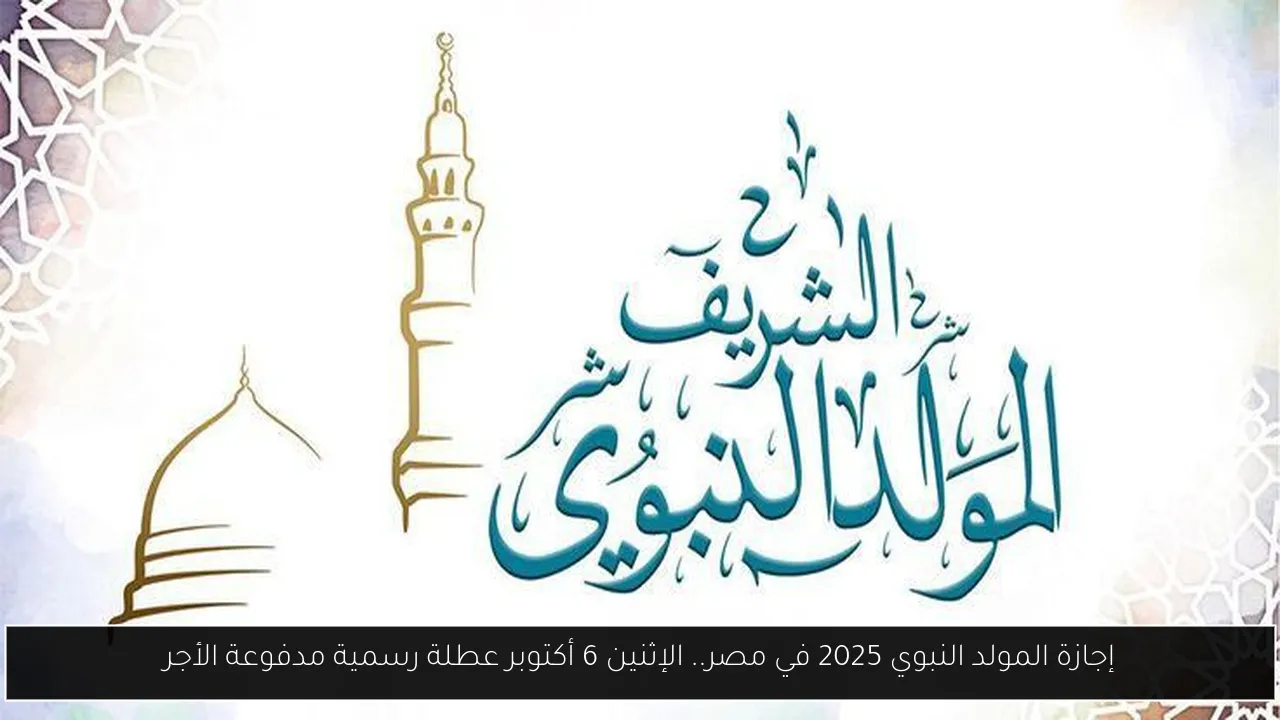 اجازة المولد النبوي 2025