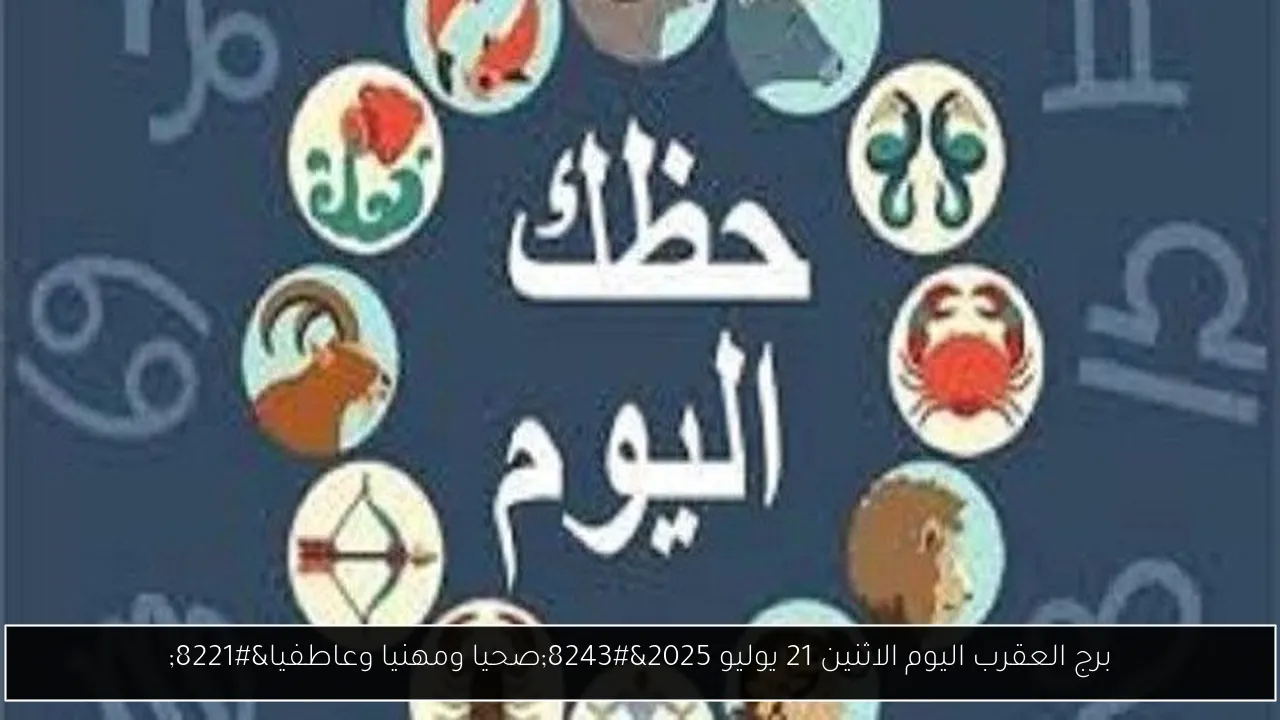 برج العقرب اليوم