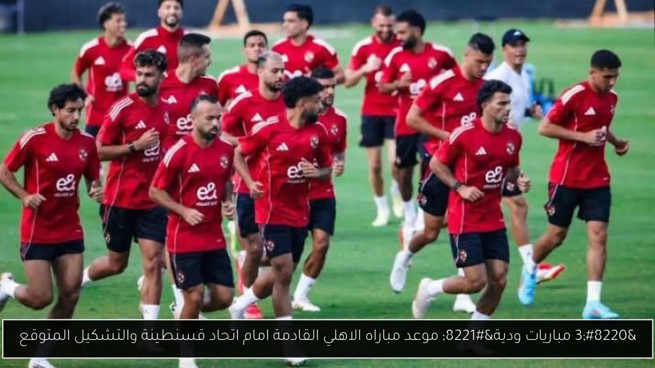 موعد مباراه الاهلي القادمة
