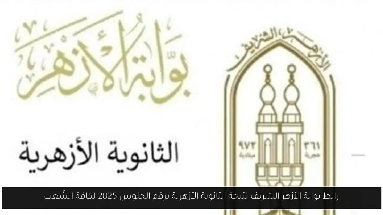 بوابة الأزهر الشريف برقم الجلوس 2025