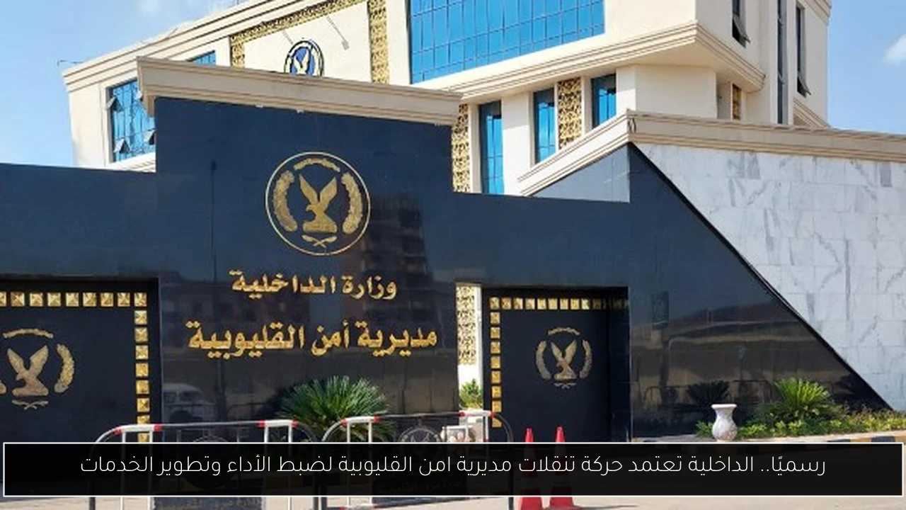 حركة تنقلات مديرية امن القليوبية
