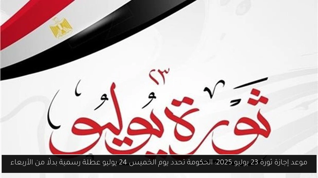 موعد اجازة ثورة 23 يوليو
