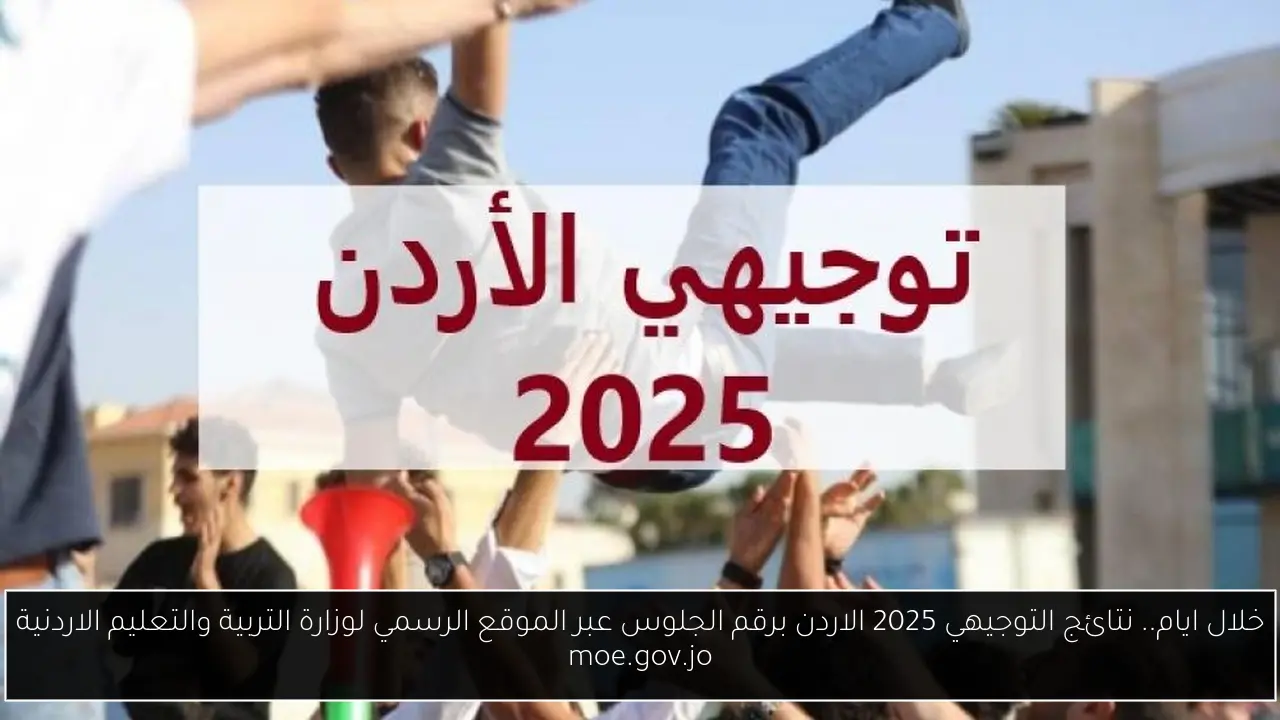 نتائج التوجيهي 2025 الاردن