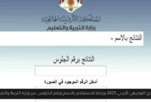 نتائج التوجيهي الاردني 2025
