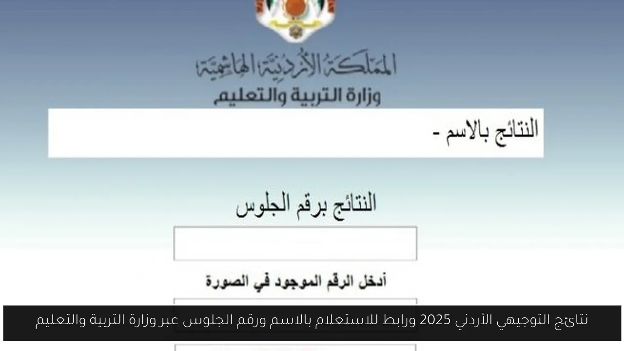 نتائج التوجيهي الاردني 2025