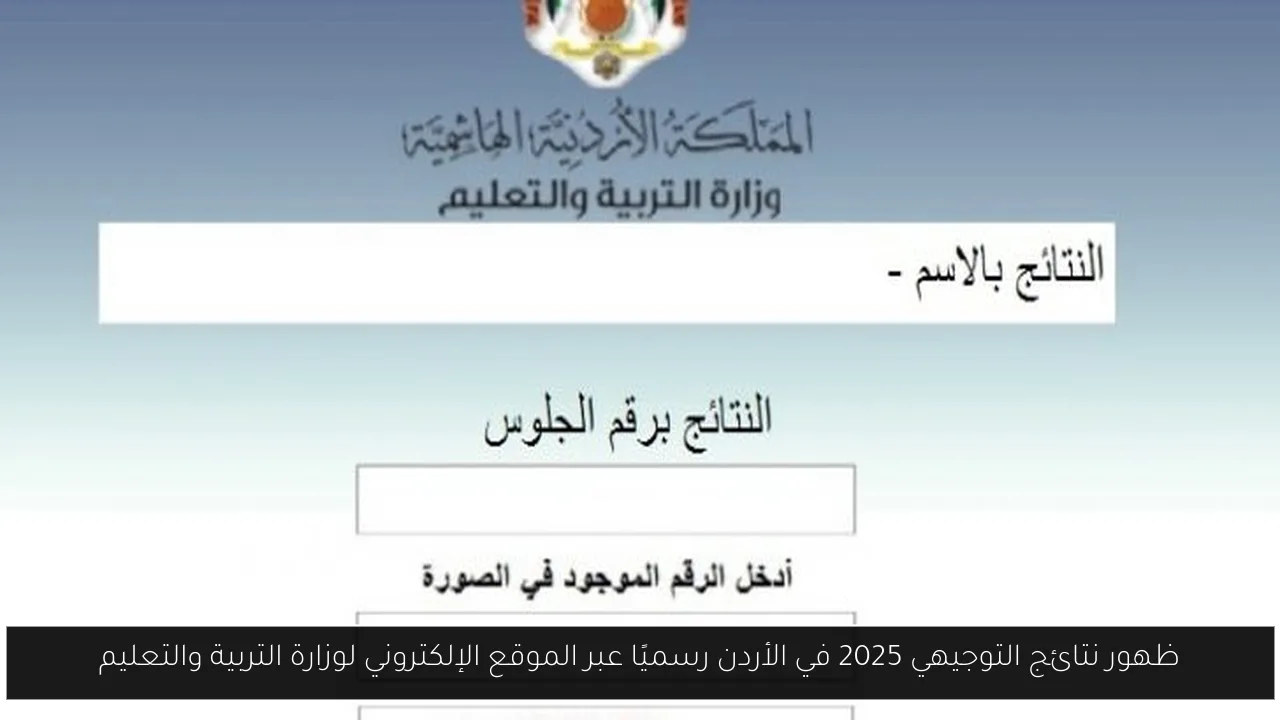 نتائج التوجيهي 2025 في الأردن