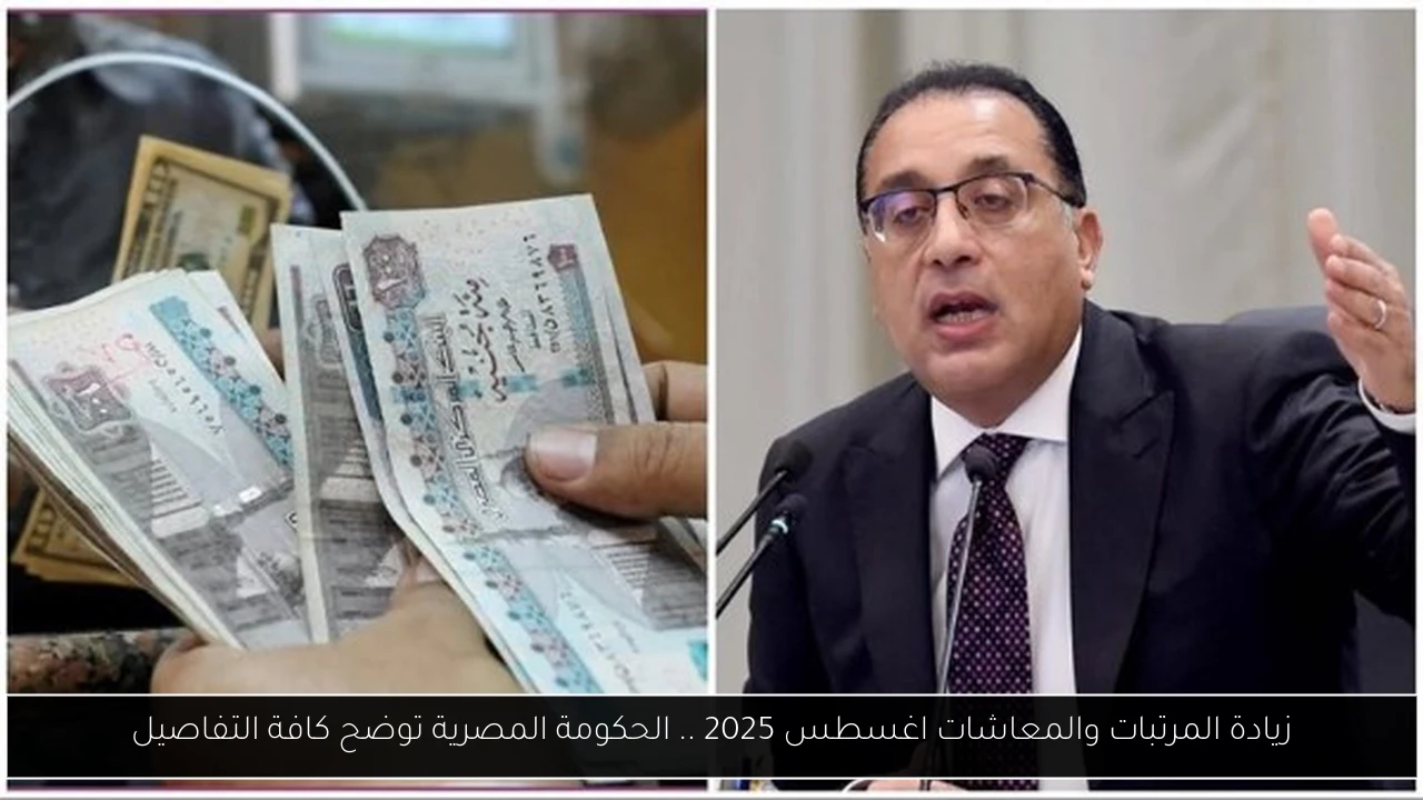 زيادة المرتبات والمعاشات اغسطس 2025