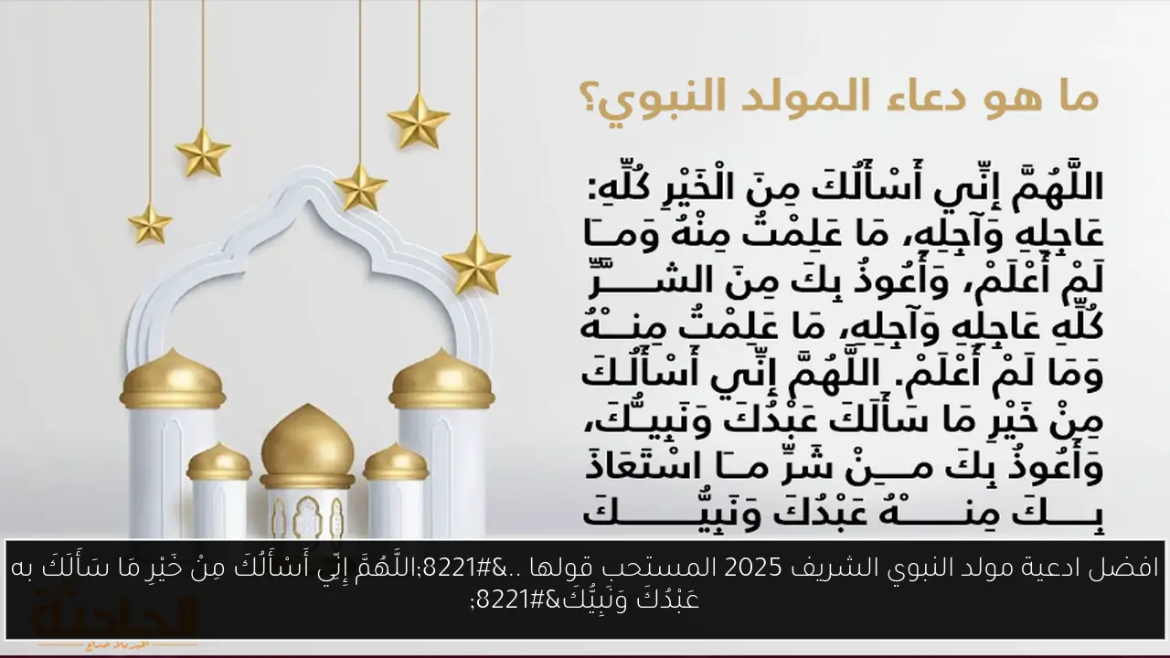 افضل ادعية مولد النبوي 2025