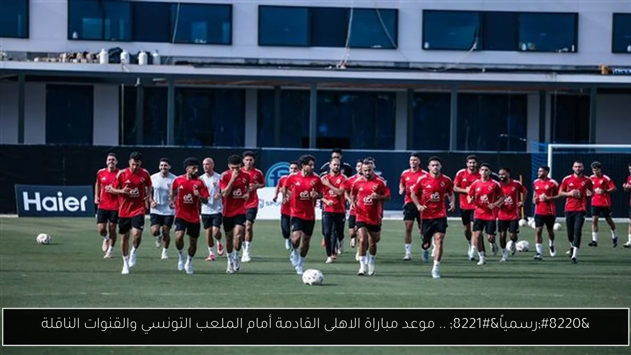 موعد مباراة الاهلى القادمة