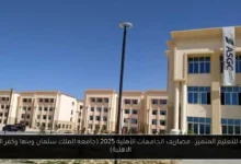 مصاريف الجامعات الأهلية 2025