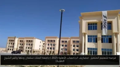 مصاريف الجامعات الأهلية 2025
