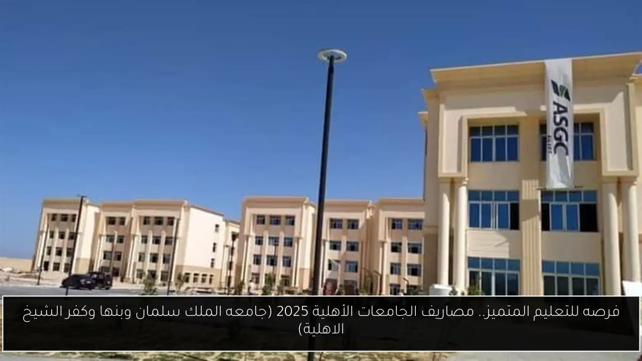 مصاريف الجامعات الأهلية 2025
