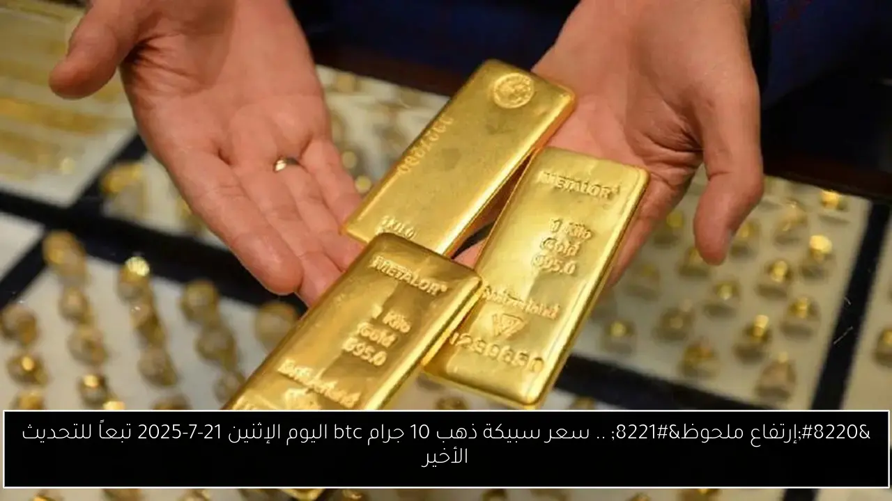 سعر سبيكة ذهب 10 جرام btc اليوم