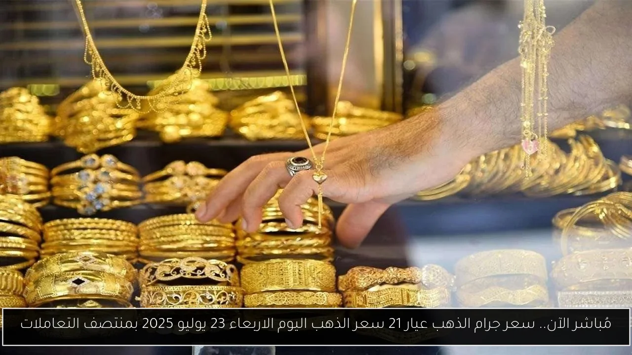 سعر جرام الذهب عيار 21 سعر الذهب اليوم