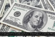 سعر 100 دولار اليوم في السوق السوداء