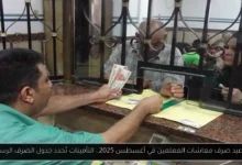 مواعيد صرف معاشات المعلمين في أغسطس 2025