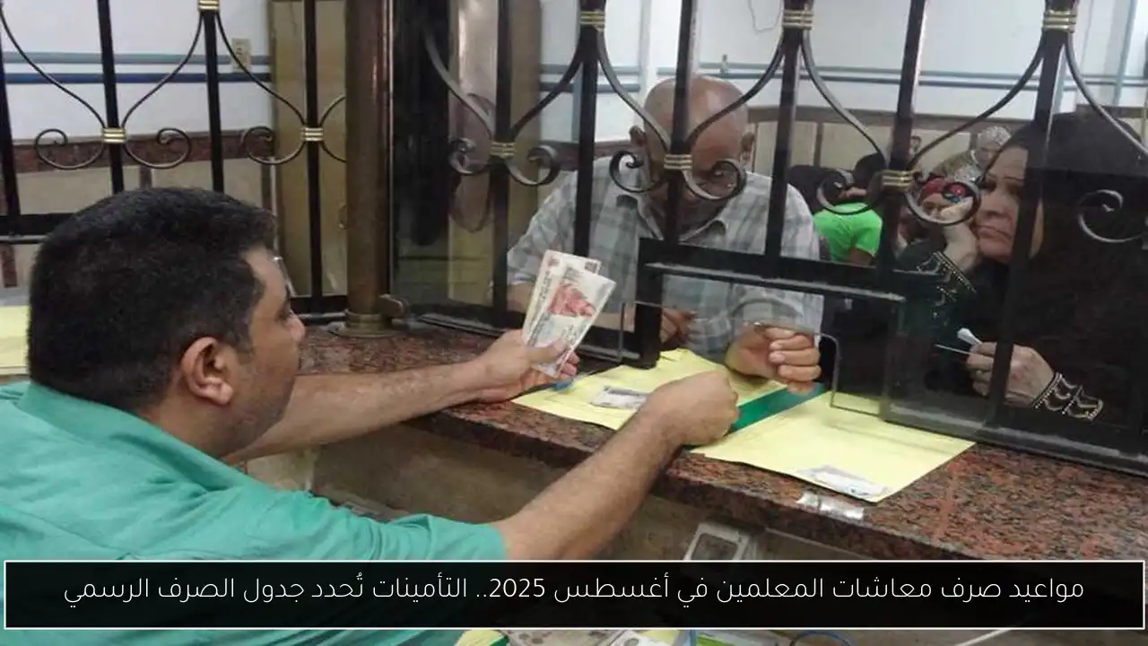 مواعيد صرف معاشات المعلمين في أغسطس 2025