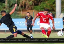 القنوات الناقلة لمباراة الأهلي و البنزرتي التونسي