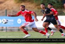 تشكيلة الأهلي اليوم والبدلاء