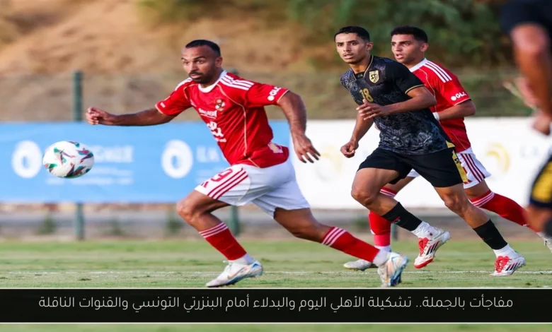 تشكيلة الأهلي اليوم والبدلاء